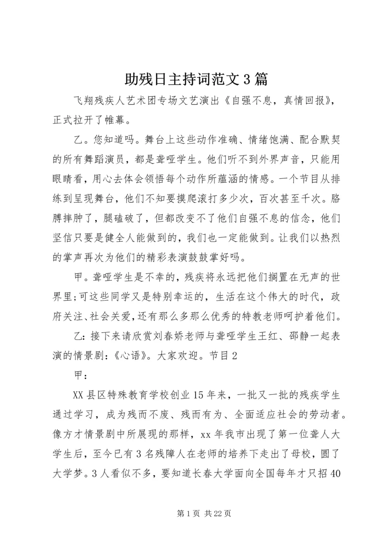 助残日主持词范文3篇 (2).docx