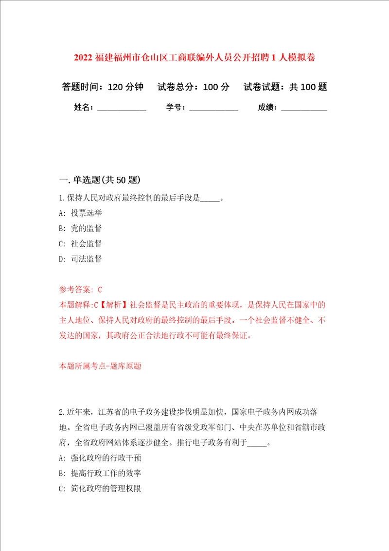 2022福建福州市仓山区工商联编外人员公开招聘1人押题训练卷第7卷