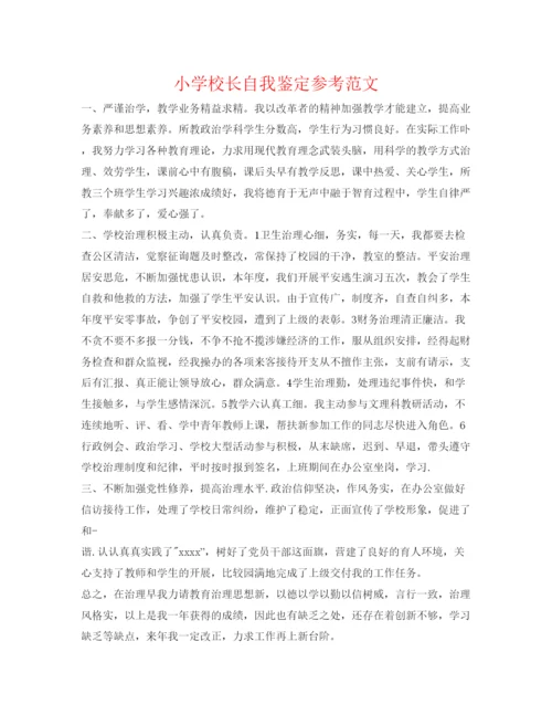 精编小学校长自我鉴定参考范文.docx