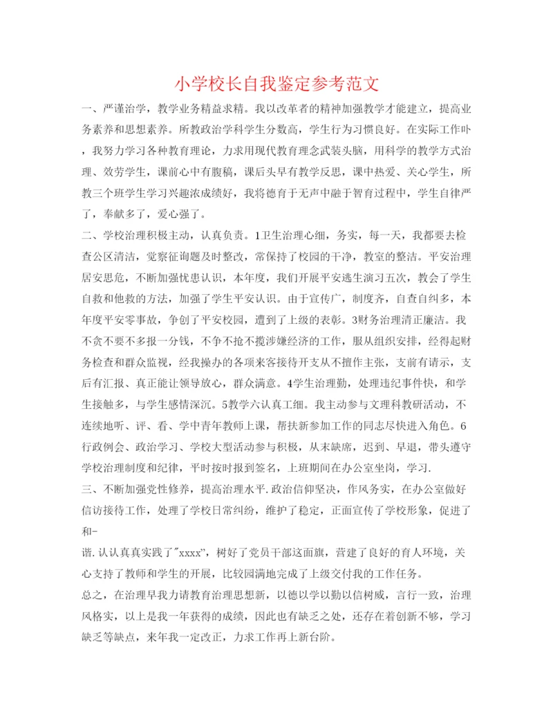 精编小学校长自我鉴定参考范文.docx