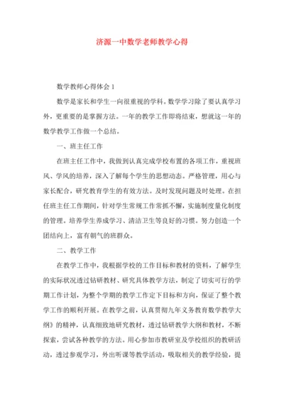 济源一中数学老师教学心得.docx