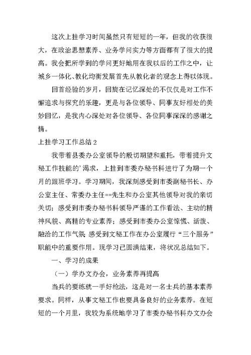上挂学习工作总结
