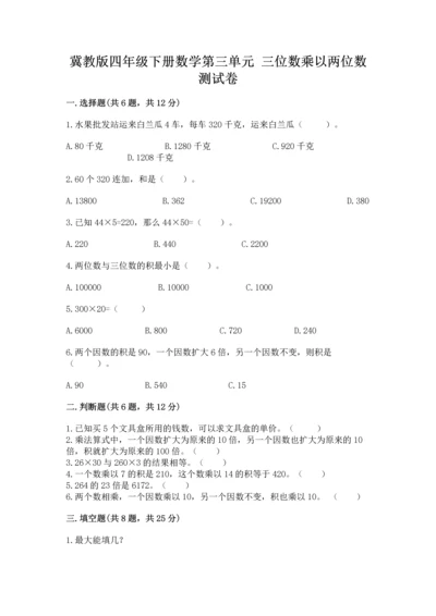 冀教版四年级下册数学第三单元 三位数乘以两位数 测试卷及解析答案.docx