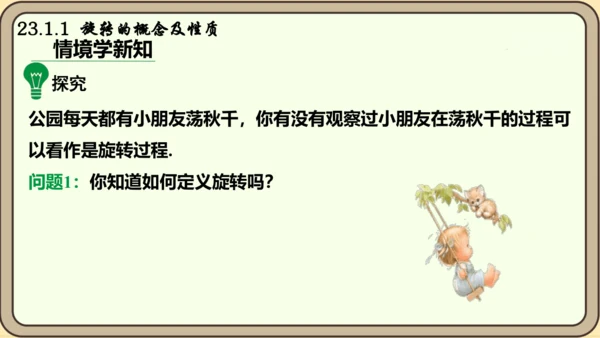人教版数学九年级上册23.1.1  旋转的概念及性质课件课件（共28张PPT）