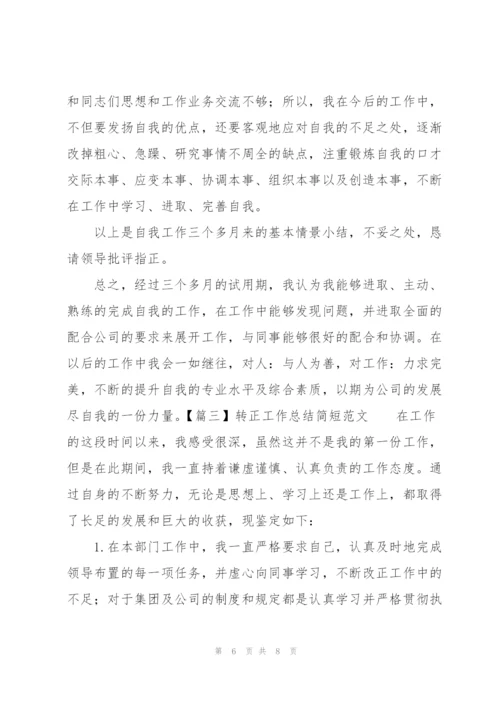 转正工作总结简短范文.docx