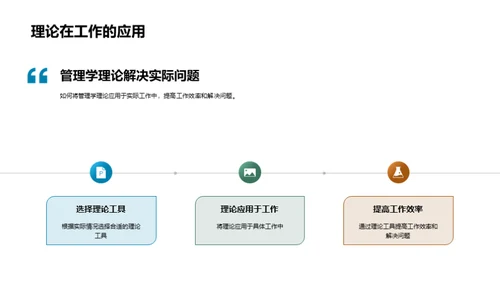 管理学理论与效能