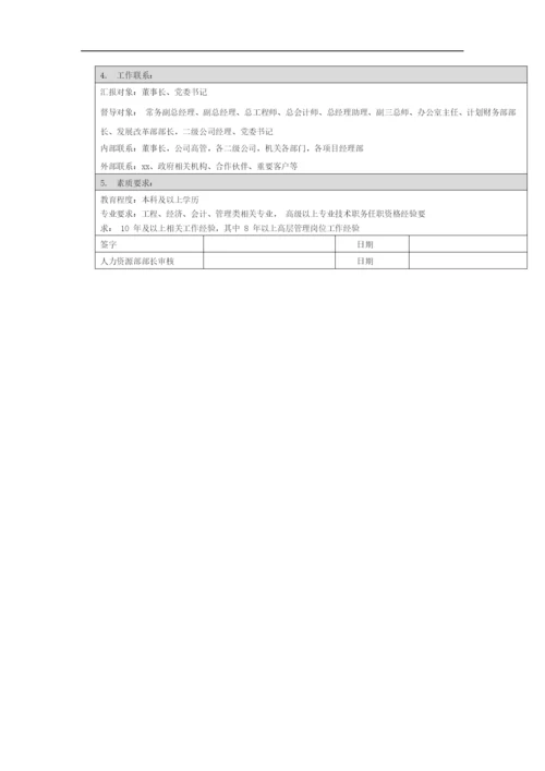 国有企业总经理、党委副书记岗位职责模版模版.docx