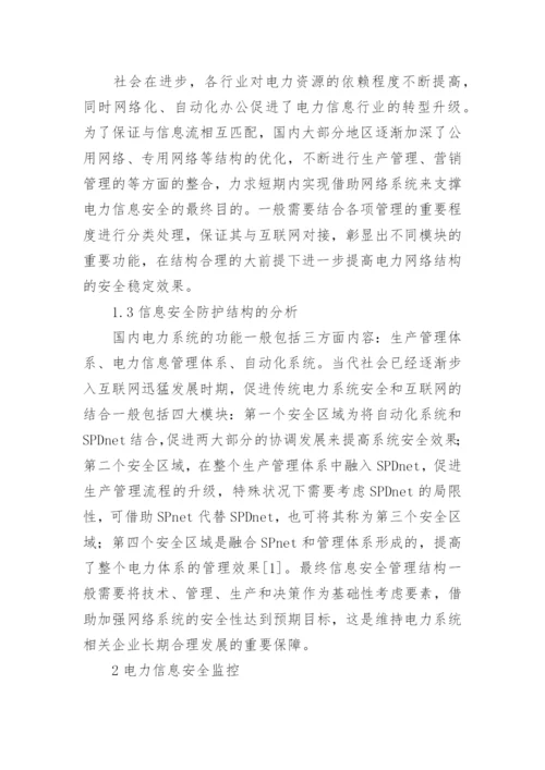 电力信息安全监控研究论文.docx
