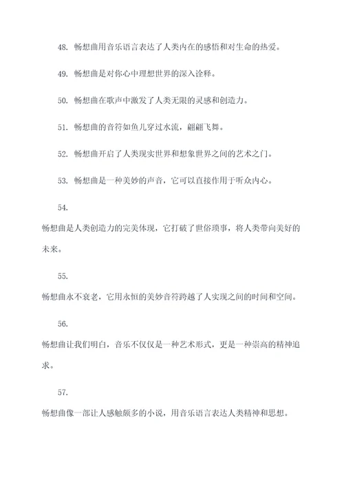 关于畅想曲的名言名句