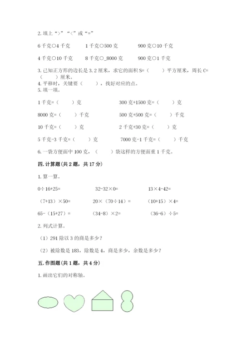 北师大版三年级下册数学期末测试卷（预热题）.docx