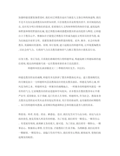 精编师德师风校长范文参考演讲稿.docx