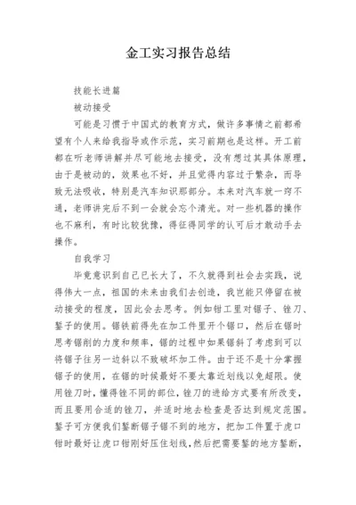 金工实习报告总结.docx