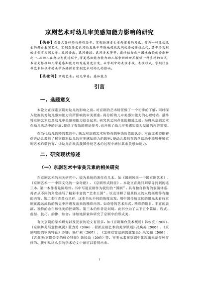 京剧艺术对幼儿审美感知能力影响的研究