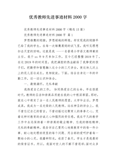 优秀教师先进事迹材料2000字.docx