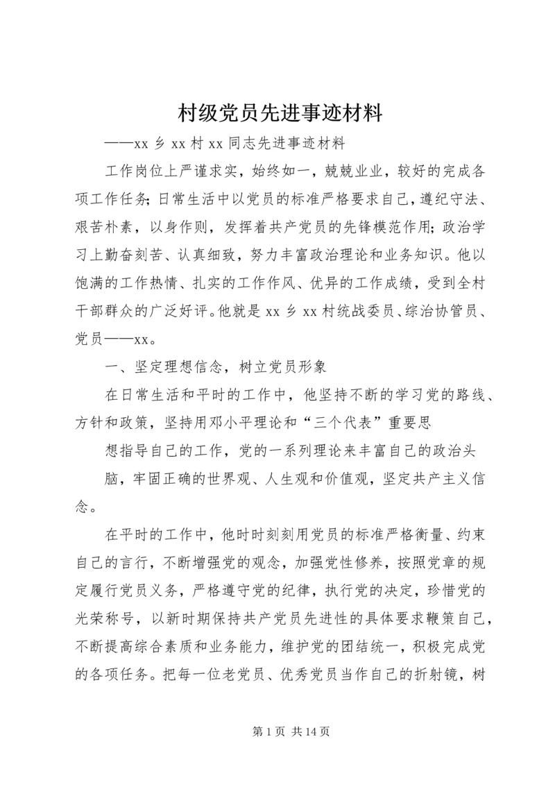 村级党员先进事迹材料.docx
