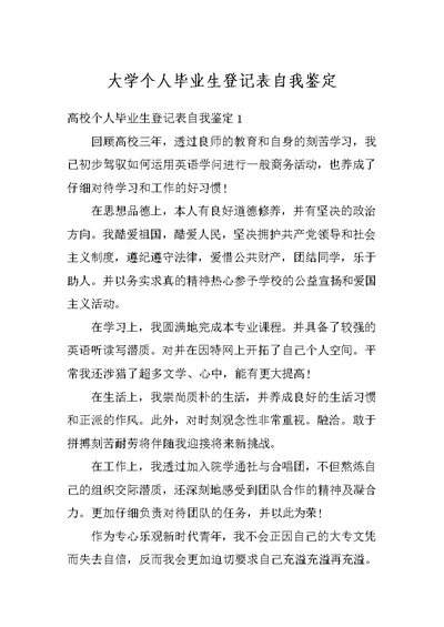 大学个人毕业生登记表自我鉴定