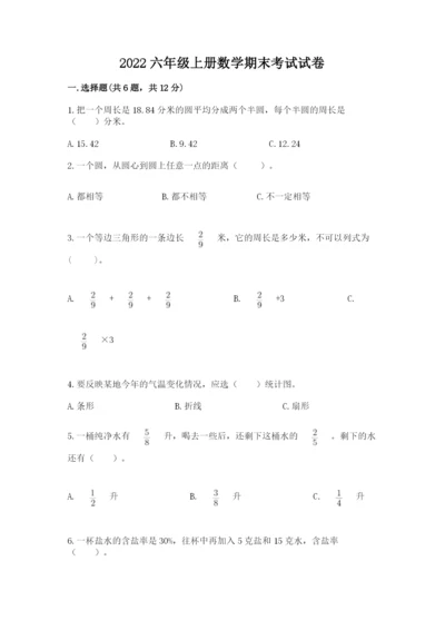 2022六年级上册数学期末考试试卷带答案（实用）.docx