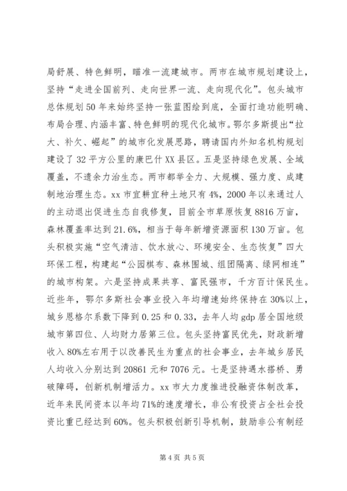赴鄂尔多斯市和XX市经济社会发展情况考察报告.docx