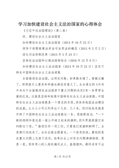 学习加快建设社会主义法治国家的心得体会 (4).docx