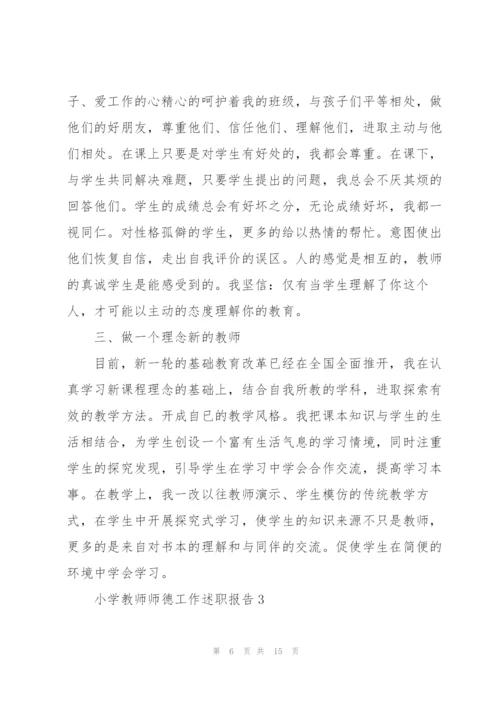 小学教师师德工作述职报告.docx
