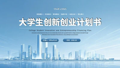 蓝色商务大学生创新创业融资计划书PPT模板