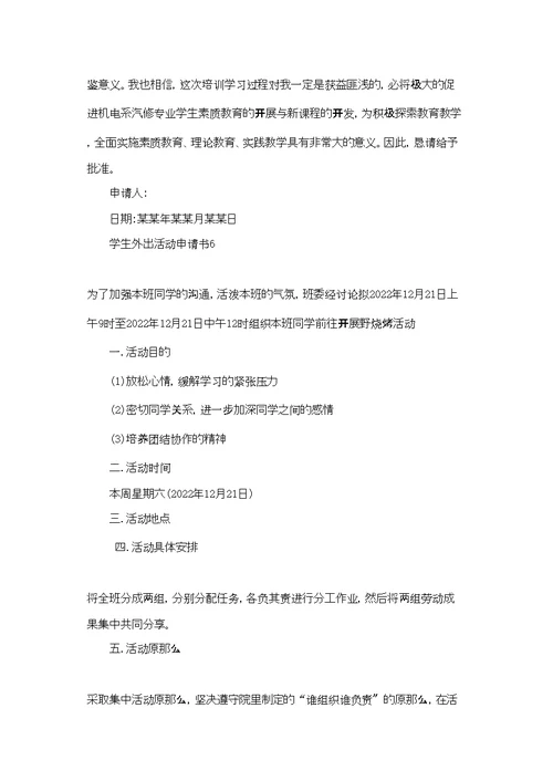 学生外出活动申请书9篇