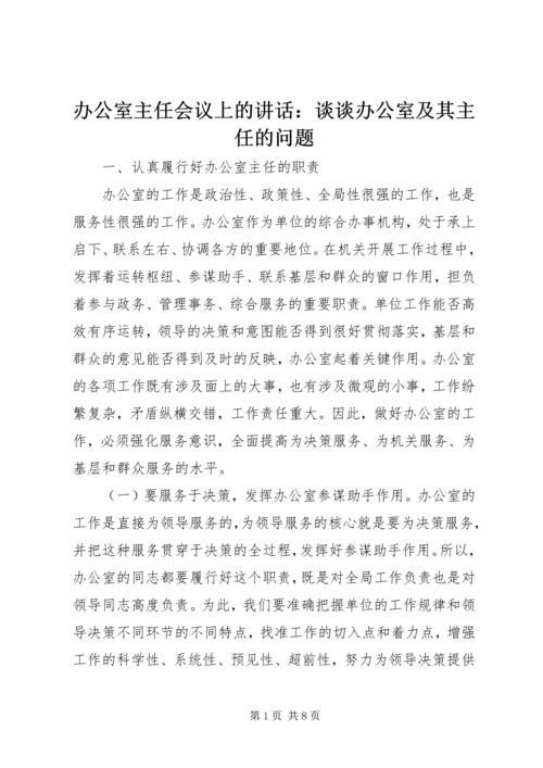 办公室主任会议上的讲话：谈谈办公室及其主任的问题 (2).docx