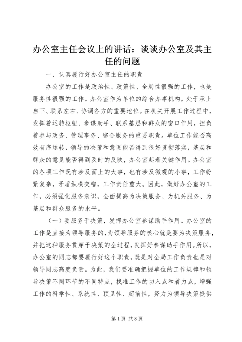 办公室主任会议上的讲话：谈谈办公室及其主任的问题 (2).docx