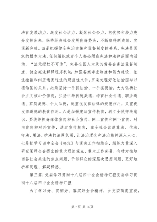 学习贯彻十八届四中全会精神.docx