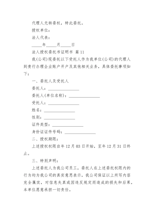 法人授权委托书证明书范文（精选11篇）.docx