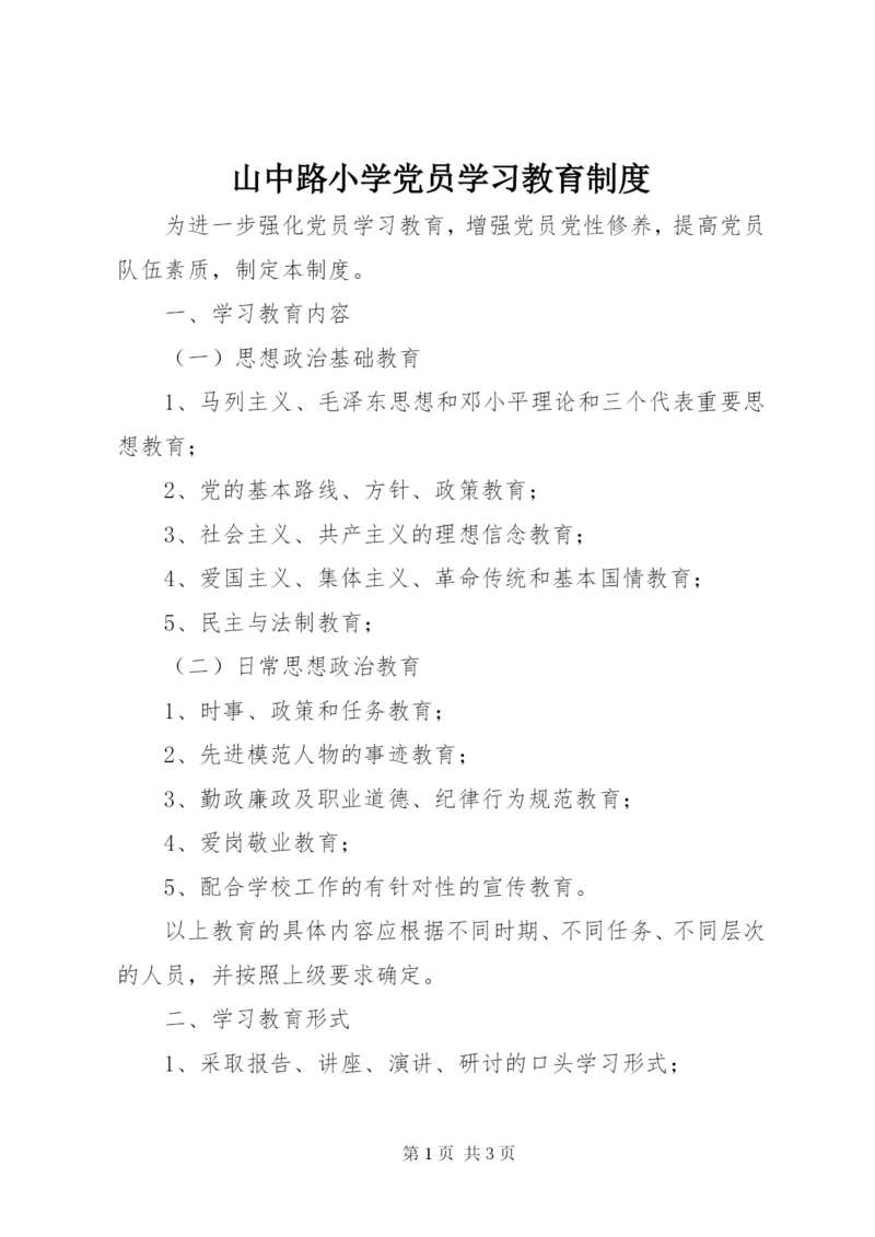 山中路小学党员学习教育制度.docx