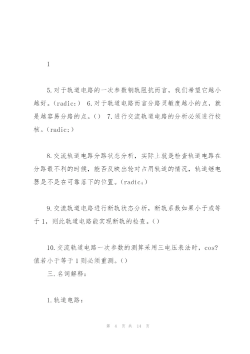 《区间信号自动控制》练习册答案要点.docx