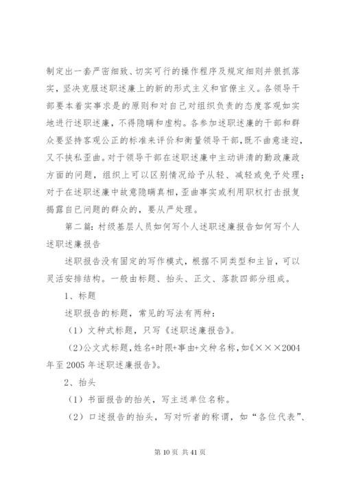 村级基层人员如何写个人述职述廉报告五篇范文.docx