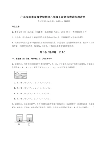 滚动提升练习广东深圳市高级中学物理八年级下册期末考试专题攻克试题（含答案及解析）.docx