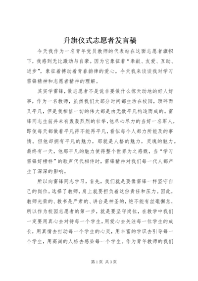 升旗仪式志愿者发言稿.docx