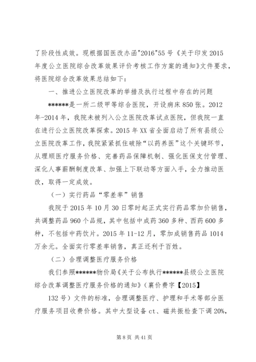 县级公立医院综合改革年度自评报告.docx