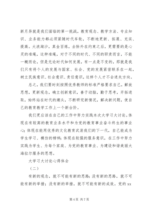 大学习大讨论心得体会_1.docx