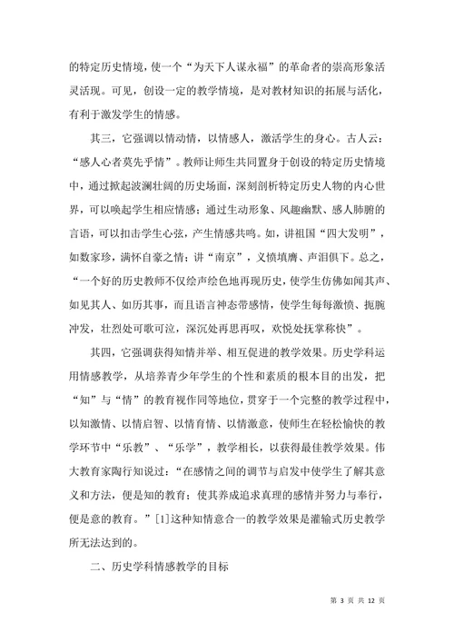 历史学科情感教学特征论文