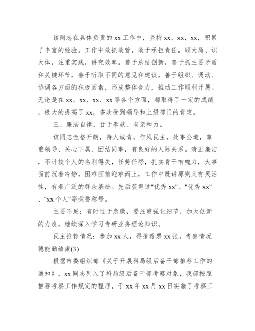 个人德能勤绩廉考察材料（完整）.docx