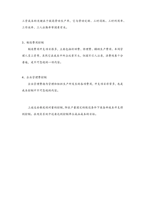 11-【内容】成本控制的内容.docx