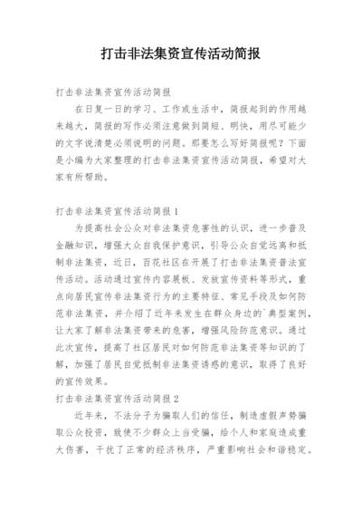 打击非法集资宣传活动简报.docx