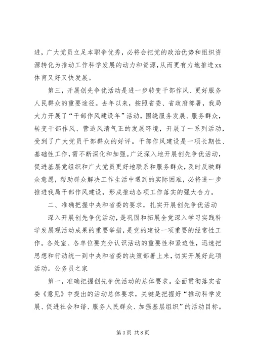 创先争优部署大会讲话.docx