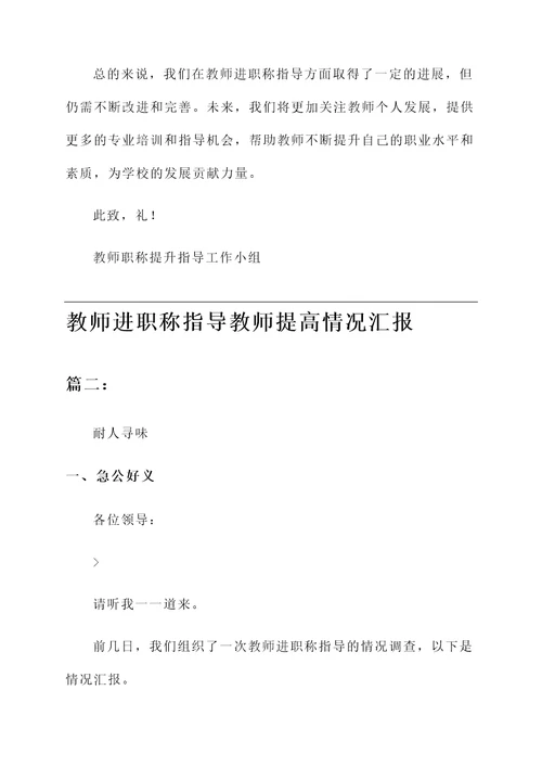 教师进职称指导教师提高情况汇报