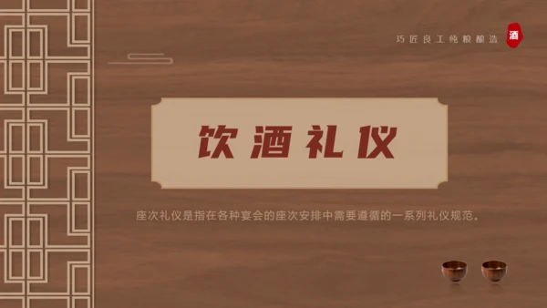 白酒文化，酒桌文化礼仪通用PPT模板