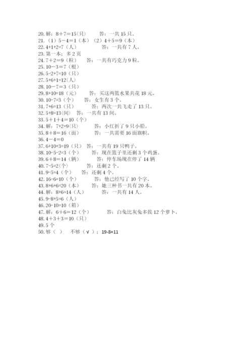 小学一年级数学应用题大全附参考答案（考试直接用）.docx