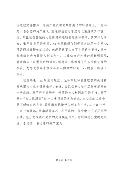 爱岗敬业优秀党员变电站站长先进事迹 (2).docx