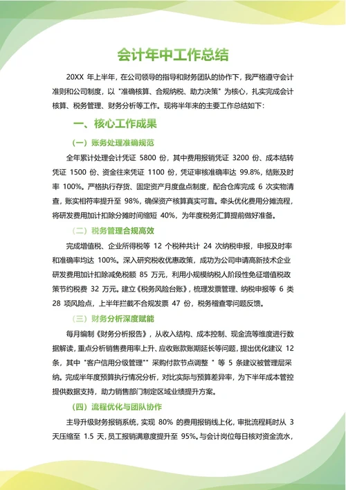 会计年中工作总结(年度年终通用)