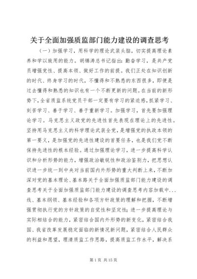 关于全面加强质监部门能力建设的调查思考 (2).docx