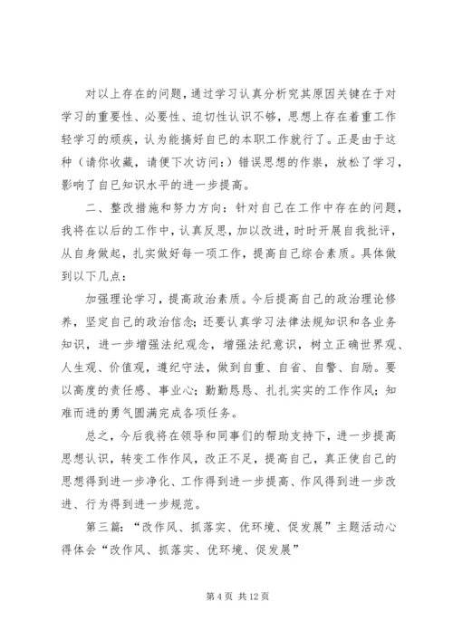 第一篇：“改作风、抓落实、促发展”活动感想体会“改作风、抓落实、促发展”活动感想体会.docx