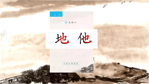 1《天地人》课件